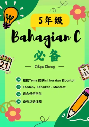 五年级Bahagian C 必备（Faedah）