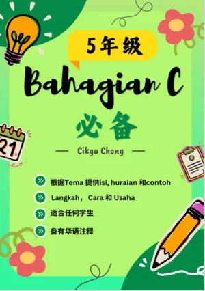 5年级Bahagian C 必备（Cara）