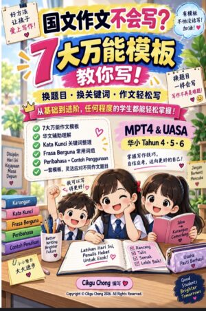 国文作文不再怕！Cikgu Chong 7大万能模板